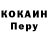 КОКАИН Перу iimilky cowii